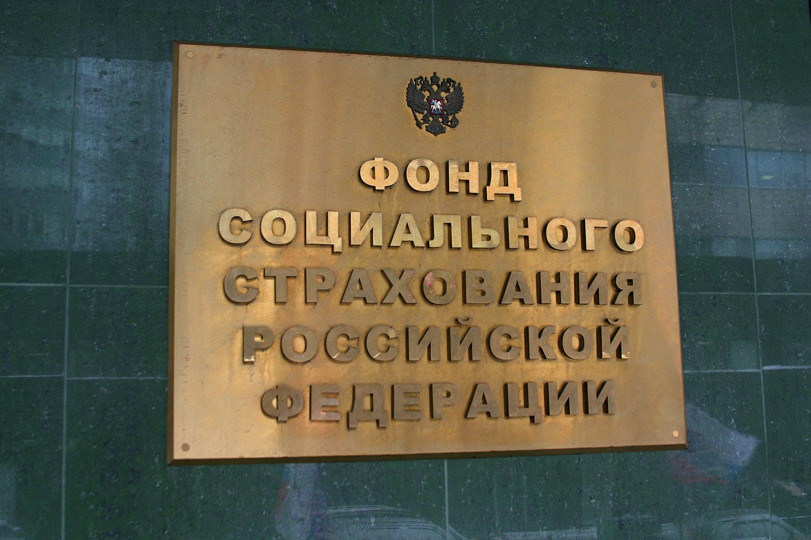 Фонд москва. Фонд социального страхования РФ. Социальные фонды. Фонд социального страхования РФ Москва. ФСС здание.