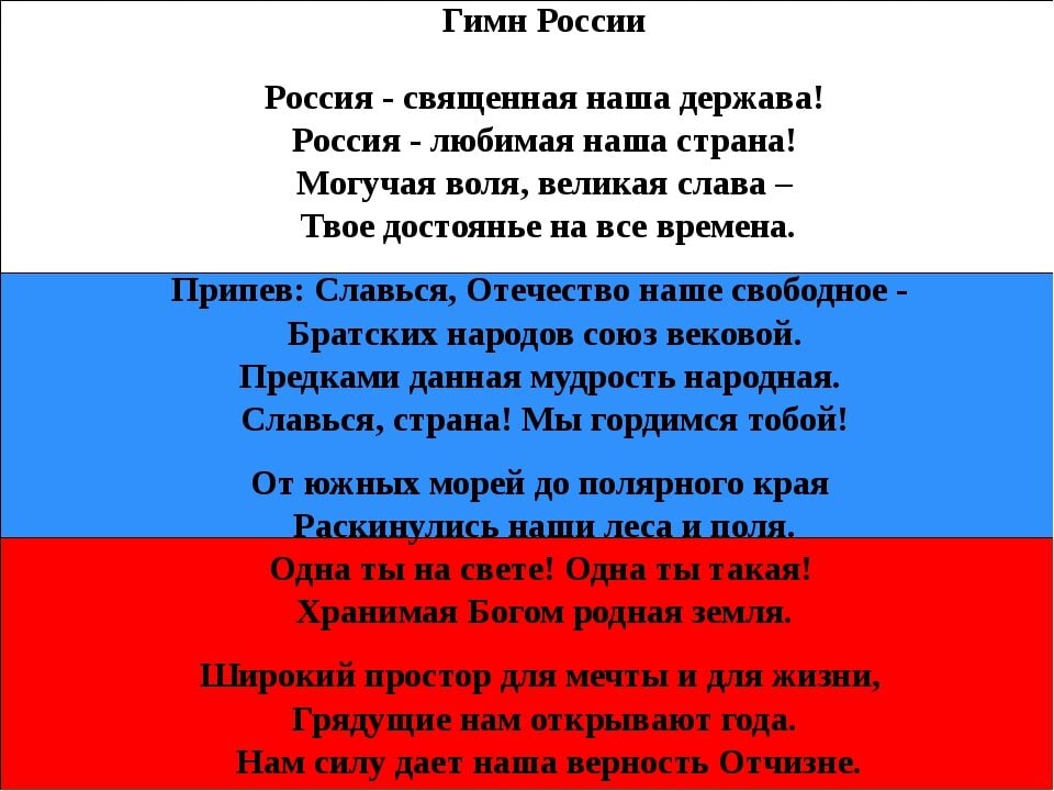 Полный текст гимна России