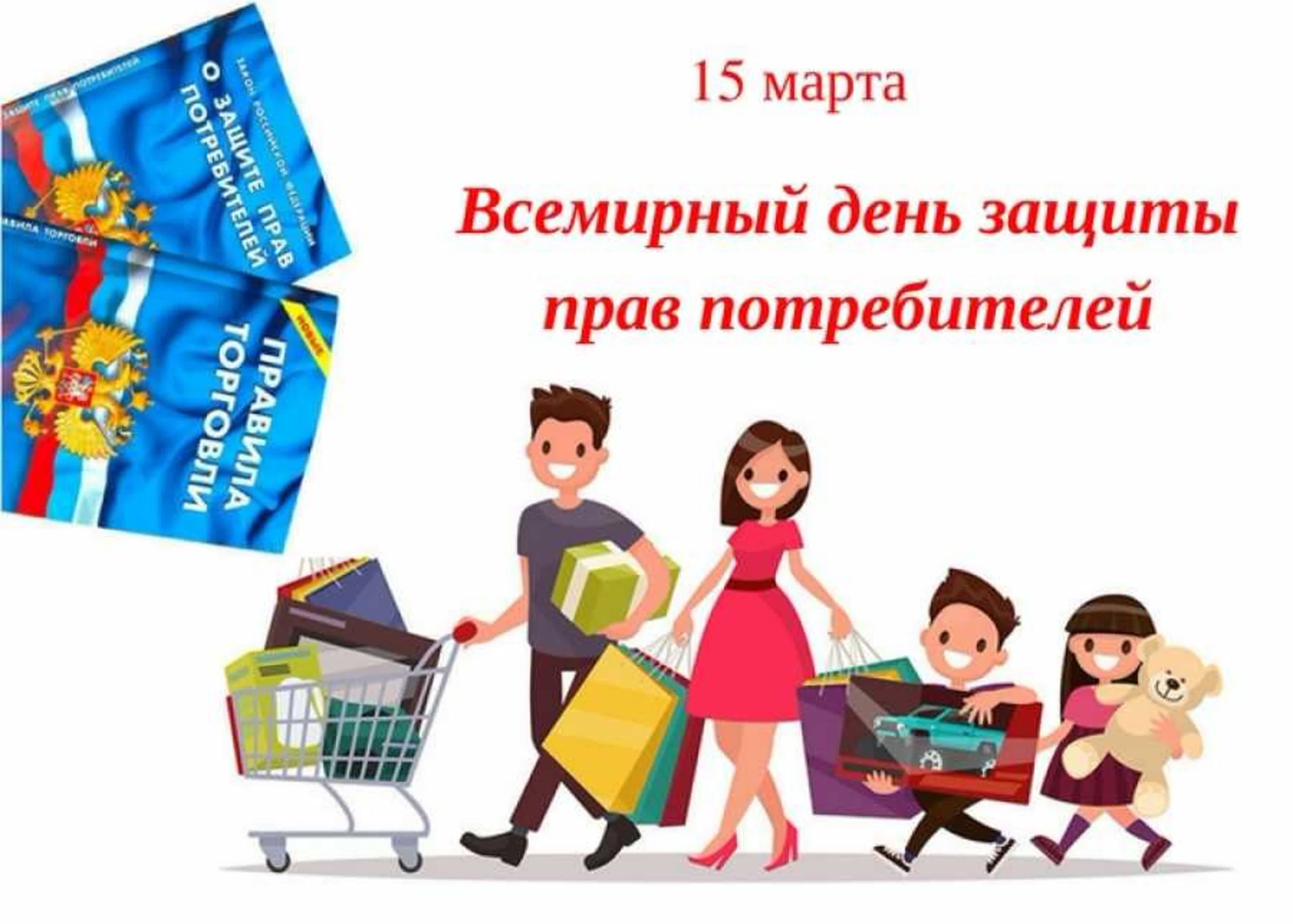 Защита прав библиотеки. День защиты прав потребителей. Всемирный день прав потребителей.