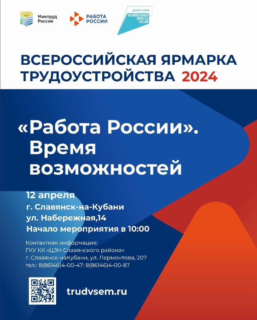 В этом году второй раз пройдет Всероссийская ярмарка трудоустройства |  08.04.2024 | Славянск-на-Кубани - БезФормата