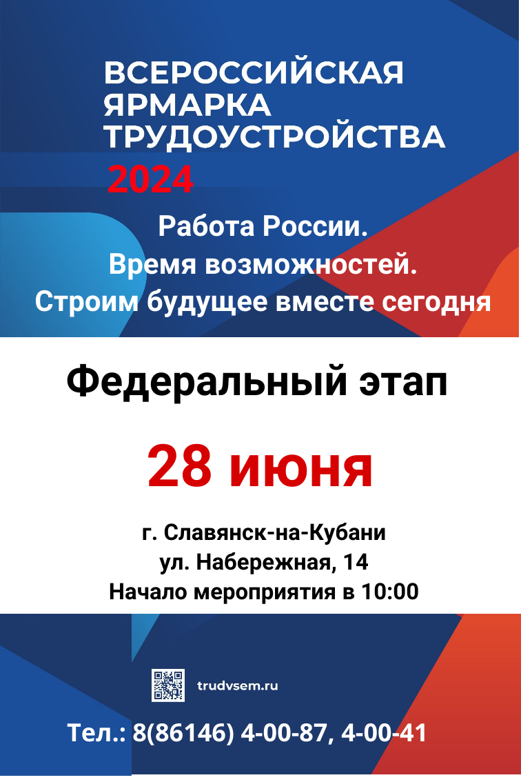 В 2024 году второй раз пройдет Всероссийская ярмарка трудоустройства – Заря  Кубани Новости Славянска-на-Кубани